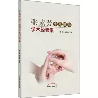 醉染图书张素芳小儿推拿学术经验集9787513260657