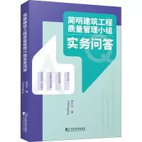 醉染图书简明建筑工程质量管理小组实务问答9787509221648