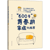 醉染图书"600号"青春期家庭训练营9787547856765