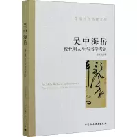 醉染图书吴中海岳 祝允明人生与书学考论9787520367417