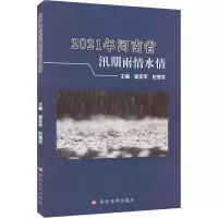 醉染图书2021年河南省汛期雨情水情9787550932784