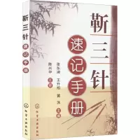 醉染图书靳三针速记手册9787122143327