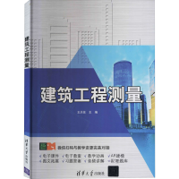 醉染图书建筑工程测量9787302548638