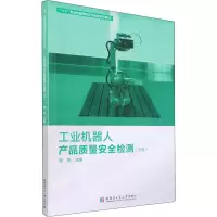 醉染图书工业机器人产品质量安全检测(中级)9787560398044