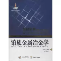 醉染图书铂族金属冶金学9787548708711