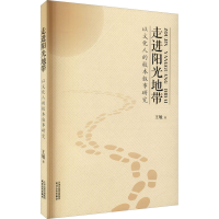 醉染图书走进阳光地带 以文化人的校本叙事研究9787201176246