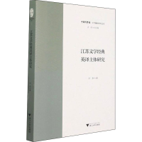 醉染图书江苏文学经典英译主体研究9787308215268