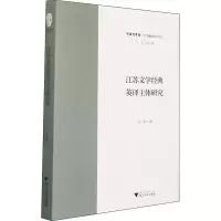 醉染图书江苏文学经典英译主体研究9787308215268
