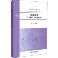 醉染图书高等代数学习指导及专题讲座9787301331514