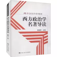 醉染图书西方政治学9787300112602