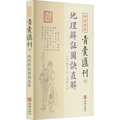 醉染图书四库存目青囊汇刊 149787516921289