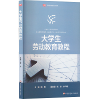 醉染图书大学生劳动教育教程9787576030792