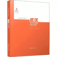 醉染图书武汉城市社区更新理论与实践9787507433555