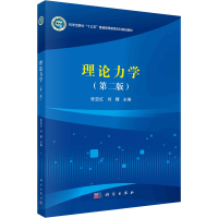 醉染图书理论力学(第2版)9787030579140