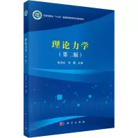 醉染图书理论力学(第2版)9787030579140