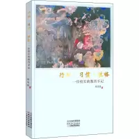 醉染图书行动·习惯·格 一位校长的教育手记9787201178912
