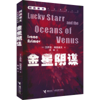 醉染图书金星阴谋9787544865777