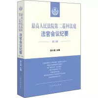 醉染图书第二巡回法庭法官会议纪要 第3辑9787510935220