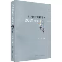 醉染图书《中国社会科学》2021年度好文章9787522707075