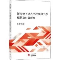 醉染图书新形势下民办学校建工作现状及对策研究9787519909840