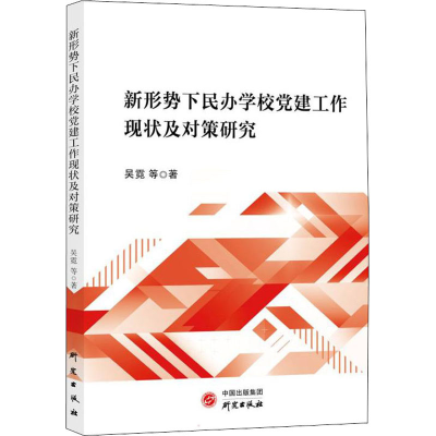 醉染图书新形势下民办学校建工作现状及对策研究9787519909840