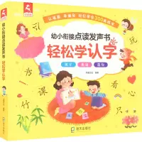 醉染图书幼小衔接点读发声书 轻松学认字9787550732155