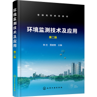 醉染图书环境监测技术及应用 第2版9787122409140