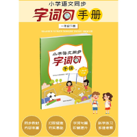 醉染图书小学语文同步字词句手册(一年级下册)9787557909932