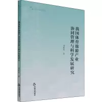 醉染图书我国体育旅游产业协同管理与科学发展研究9787506880480