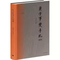 醉染图书庚子事变手札整理9787540259273