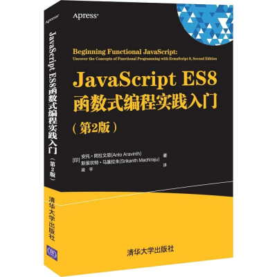 醉染图书JavaScript ES8函数式编程实践入门(第2版)9787302597773