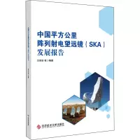 醉染图书中国平方公里阵列电望远镜(SKA)发展报告9787518991754