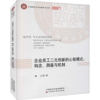 醉染图书企业员工二元创新的心智模式:构念、测量与机制978752025