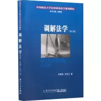 醉染图书调解法学(第3版)9787561585368