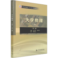 醉染图书大学物理(下册)(第2版)9787517035084