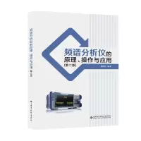 醉染图书频谱分析仪的原理、操作与应用(第二版)9787560664767