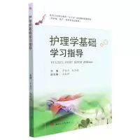 醉染图书护理学基础学习指导9787564385774