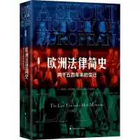 醉染图书欧洲法律简史 两千五来的变迁9787562088189