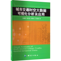 醉染图书城市交通时空大数据可视化分析及应用9787503041822