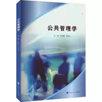 醉染图书公共管理学9787305258596