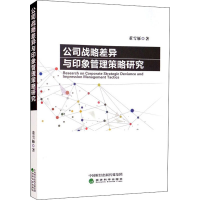 醉染图书公司战略差异与印象管理策略研究9787521828