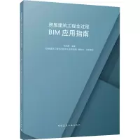 醉染图书房屋建筑工程全过程BIM应用指南9787112274314