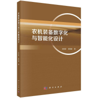 醉染图书农机装备数字化与智能化设计9787030718617