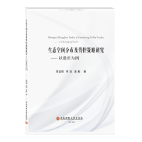 醉染图书生态空间分布及管控策略研究--以重庆为例9787550448711