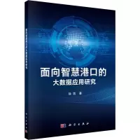 醉染图书面向智慧港口的大数据应用研究9787030726193