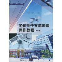 醉染图书民航客票销售操作教程(微课版)97873025996