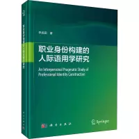 醉染图书职业身份构建的人际语用学研究9787030704115