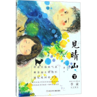 醉染图书见晴山9787559711977