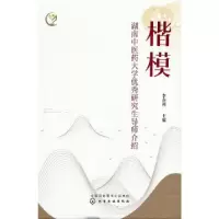 醉染图书楷模 湖南医大学导师介绍9787122410221