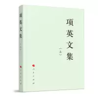 醉染图书项英文集(上下)/中先驱文库9787010210742